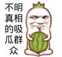 今日吃瓜群众吃瓜内容,吃瓜群众热议焦点大盘点