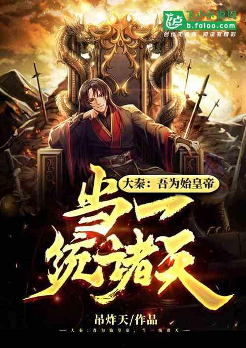 大秦腹黑始皇帝在线吃瓜笔趣阁,在线吃瓜，揭秘千古一帝的隐秘人生