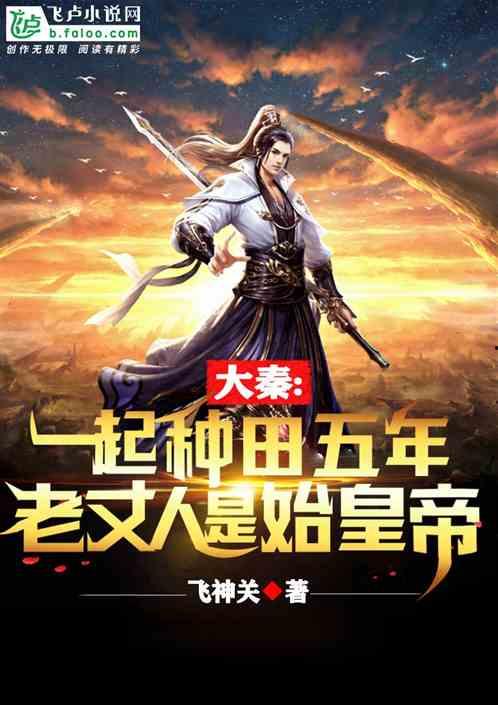 大秦腹黑始皇帝在线吃瓜笔趣阁,在线吃瓜，揭秘千古一帝的隐秘人生