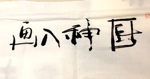 书法绘画明星网红,墨香画韵，指尖上的艺术传奇