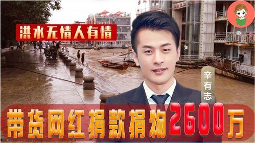 洪水捐赠明星网红